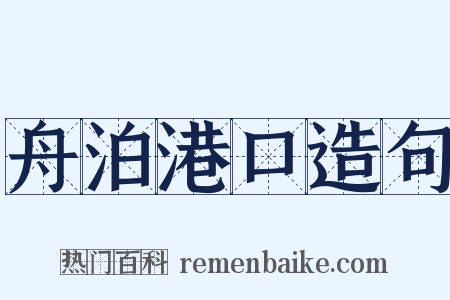 舟泊港口造句是什么意思的图片
